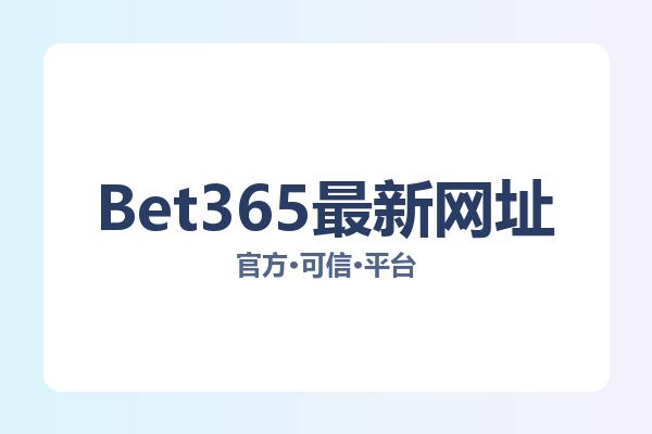 Bet365最新网址 图片