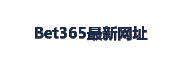 Bet365最新网址